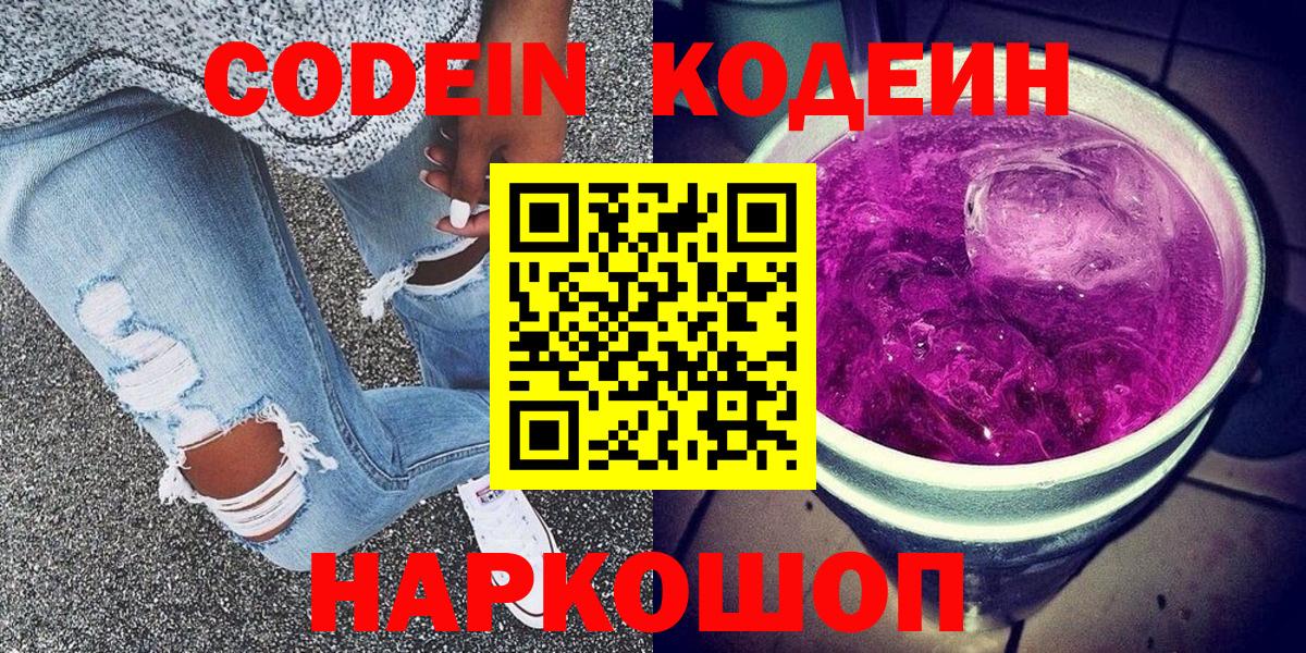 Codein напиток Lean (лин)  Кодеиновый сироп Lean Purple Drank  Вход с VPN  Пугачёв 